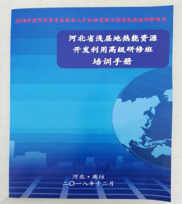 廊坊地源空氣源熱泵技術(shù)應(yīng)用培訓手冊